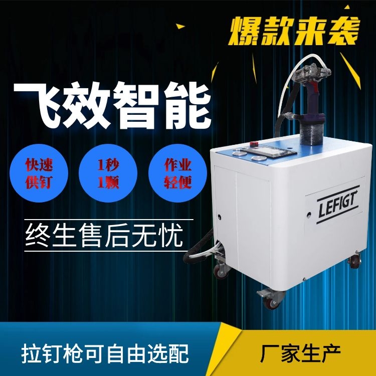 無(wú)需人手拉鉚力飛騰自動(dòng)拉釘機(jī)、穩(wěn)定高效力飛騰自動(dòng)拉鉚機(jī)