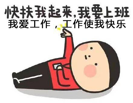 快扶我起來，我還能加班
