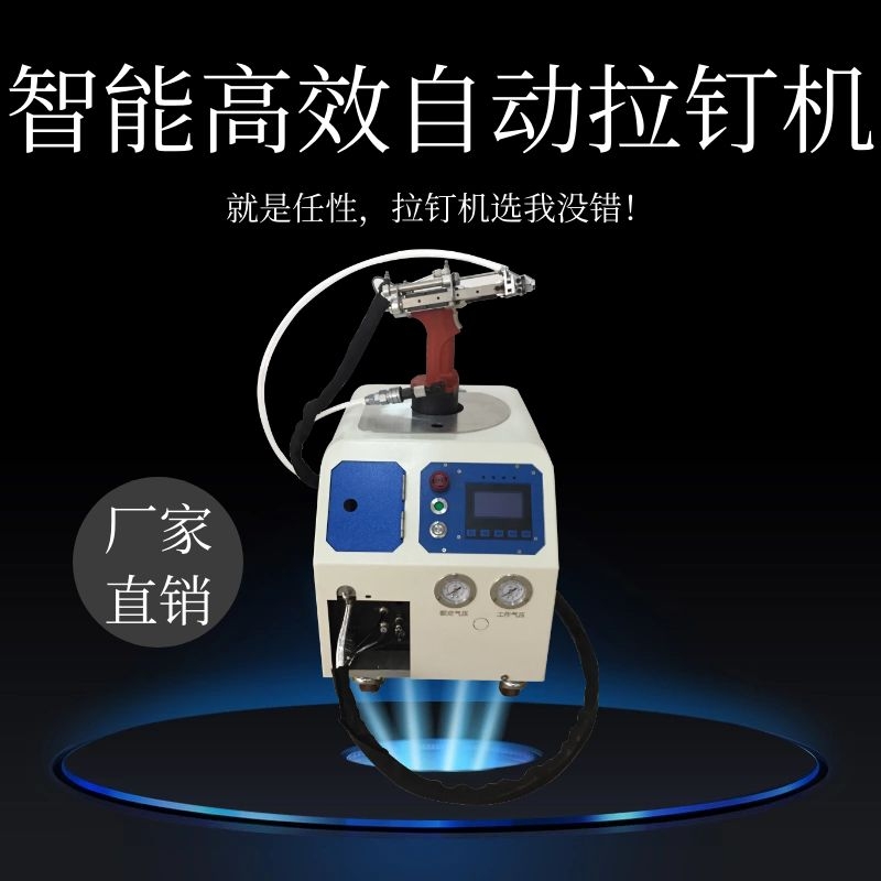 自動(dòng)拉鉚機(jī)價(jià)格多少錢一臺(tái)