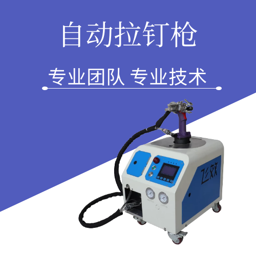 為什么現(xiàn)在的自動拉鉚槍的發(fā)展越來越通用性了？