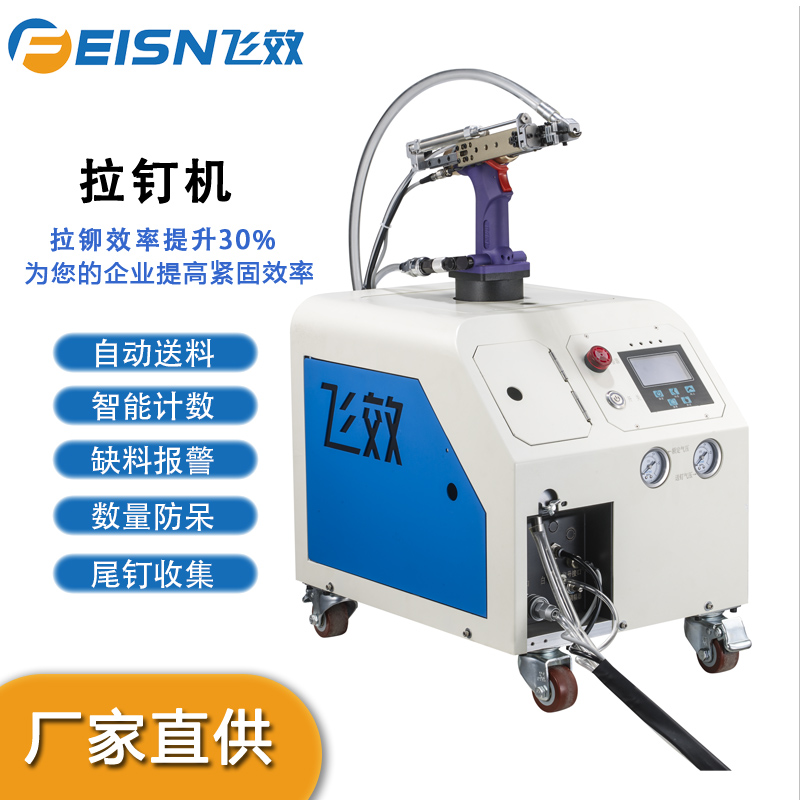 自動(dòng)上料拉釘機(jī)拉釘槍飛效設(shè)備廠(chǎng)家直供