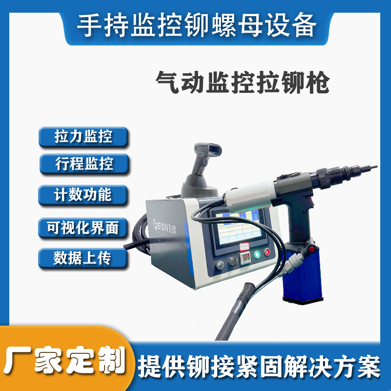 高精度鉚接設(shè)備_實(shí)時(shí)監(jiān)控力值/位移_提升良率30%↑